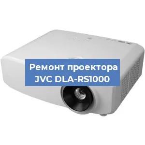 Замена лампы на проекторе JVC DLA-RS1000 в Белгороде